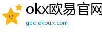 okx欧易官网